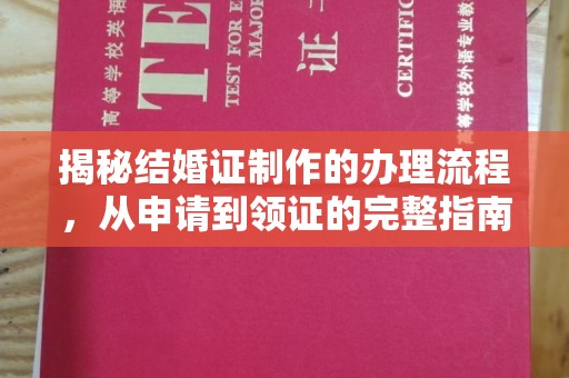 禹城揭秘结婚证制作的办理流程，从申请到领证的完整指南