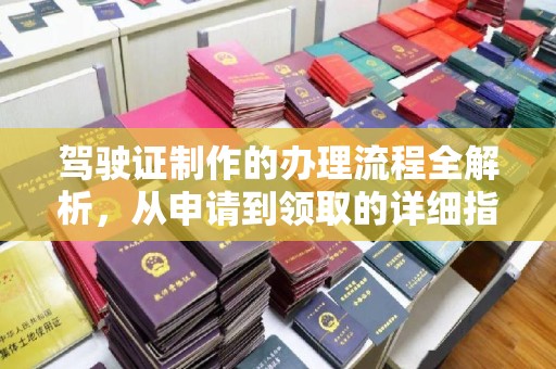 海宁驾驶证制作的办理流程全解析，从申请到领取的详细指南