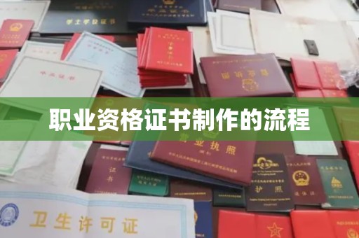 浙江职业资格证书制作的流程